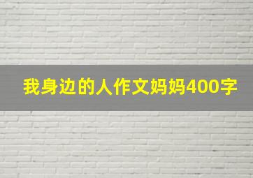 我身边的人作文妈妈400字