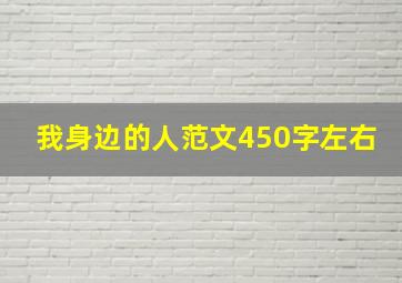 我身边的人范文450字左右