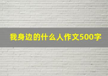 我身边的什么人作文500字