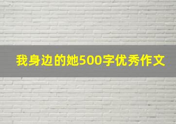 我身边的她500字优秀作文