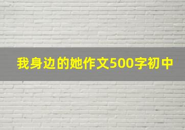 我身边的她作文500字初中