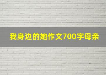 我身边的她作文700字母亲