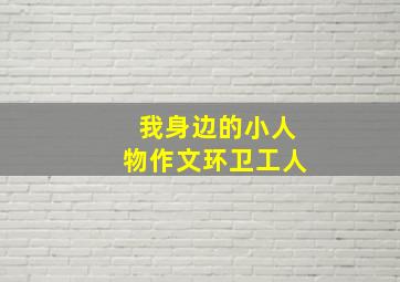 我身边的小人物作文环卫工人