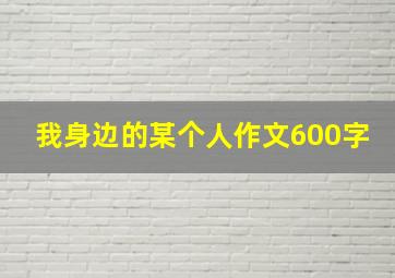 我身边的某个人作文600字