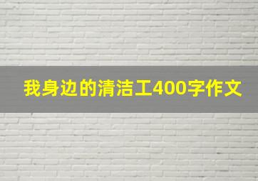 我身边的清洁工400字作文