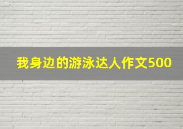 我身边的游泳达人作文500