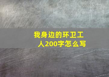 我身边的环卫工人200字怎么写