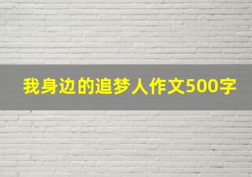 我身边的追梦人作文500字