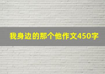 我身边的那个他作文450字