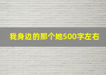 我身边的那个她500字左右