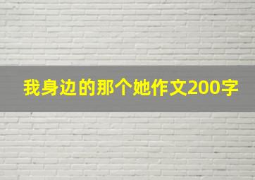 我身边的那个她作文200字