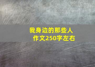 我身边的那些人作文250字左右