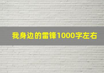 我身边的雷锋1000字左右