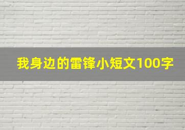 我身边的雷锋小短文100字