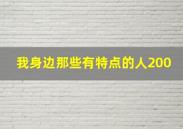 我身边那些有特点的人200