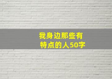 我身边那些有特点的人50字