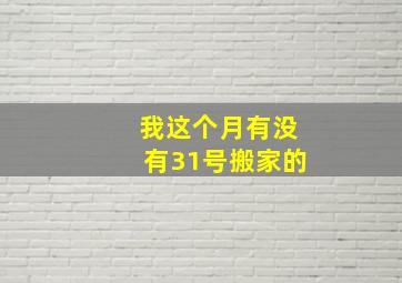 我这个月有没有31号搬家的