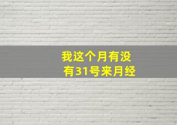 我这个月有没有31号来月经