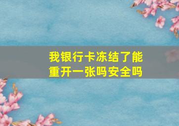 我银行卡冻结了能重开一张吗安全吗