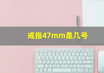 戒指47mm是几号