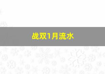 战双1月流水