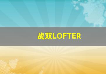 战双LOFTER