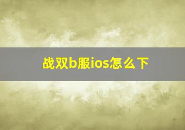 战双b服ios怎么下