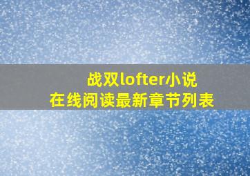 战双lofter小说在线阅读最新章节列表