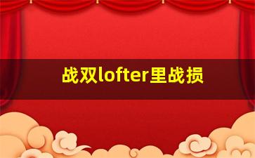 战双lofter里战损