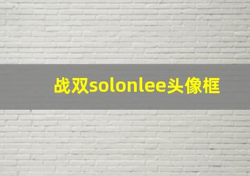 战双solonlee头像框