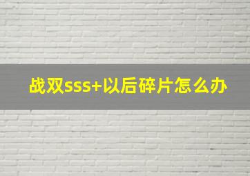 战双sss+以后碎片怎么办