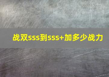 战双sss到sss+加多少战力