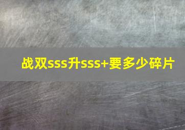 战双sss升sss+要多少碎片