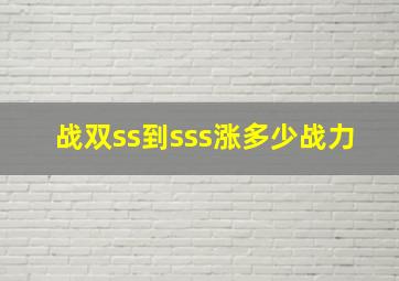 战双ss到sss涨多少战力