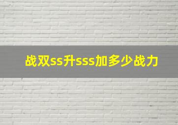 战双ss升sss加多少战力