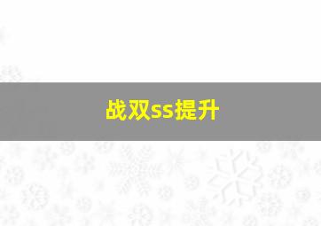 战双ss提升