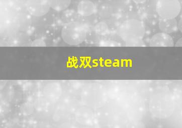 战双steam