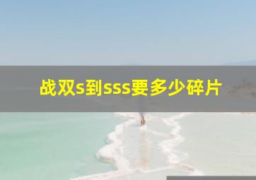 战双s到sss要多少碎片