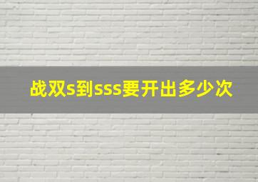 战双s到sss要开出多少次