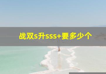 战双s升sss+要多少个