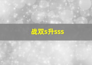 战双s升sss