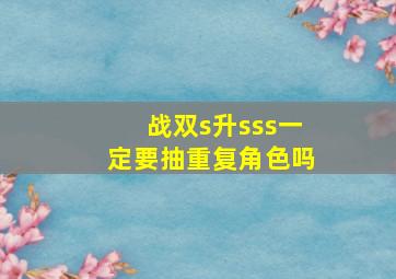 战双s升sss一定要抽重复角色吗