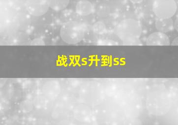 战双s升到ss