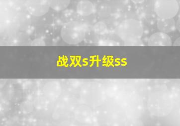 战双s升级ss