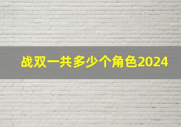 战双一共多少个角色2024