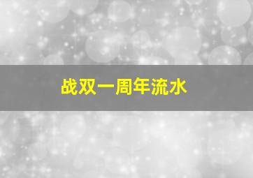 战双一周年流水