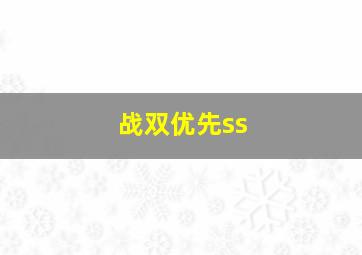 战双优先ss