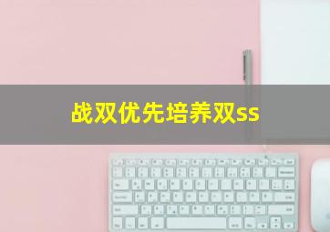 战双优先培养双ss