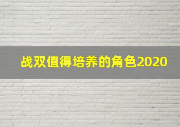 战双值得培养的角色2020