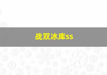 战双冰库ss